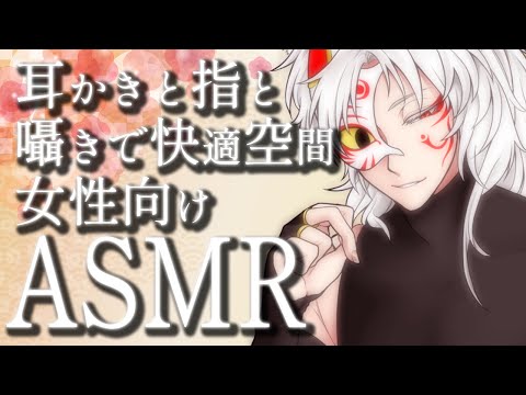 【#女性向けASMR】ささやき声と耳かきと指で両耳に快適さを感じさせる寝落ち用指かきゼロ距離囁き声バイノーラル睡眠導入ASMR【#Vtuber】