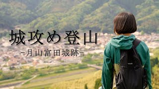 安来市の月山をkonatsuが攻める！ゆるり登山【月山富田城跡】