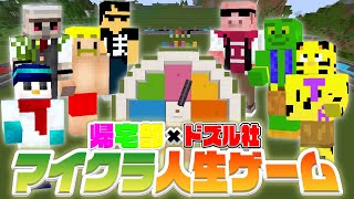 【ドズル社コラボ】チーム対抗！マイクラ人生ゲーム選手権！【マインクラフト_帰宅部】