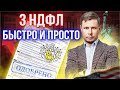 Как быстро и просто заполнить 3 ндфл. Декларация по налогам иностранных компаний.