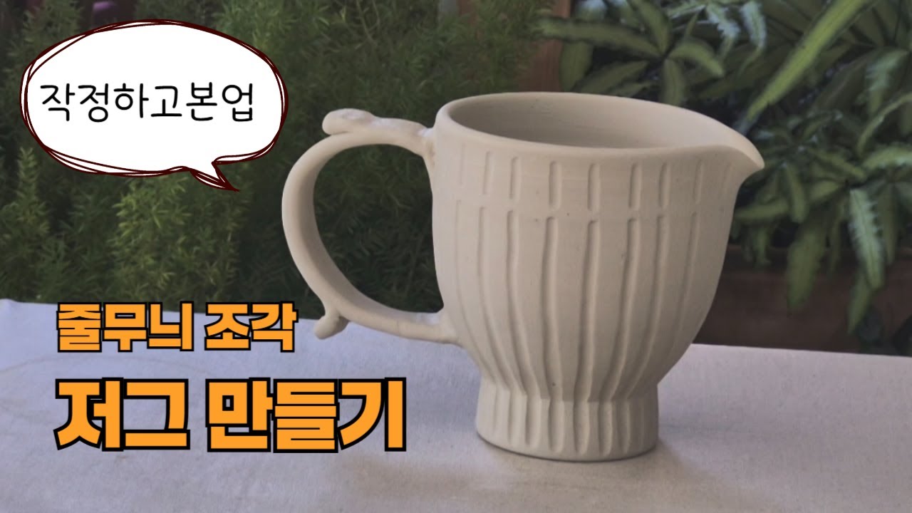 [작정하고 본업] 줄무늬 조각을 한 저그 만들기 