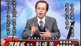 20141210 1500 劉峻榮 獲利方程式