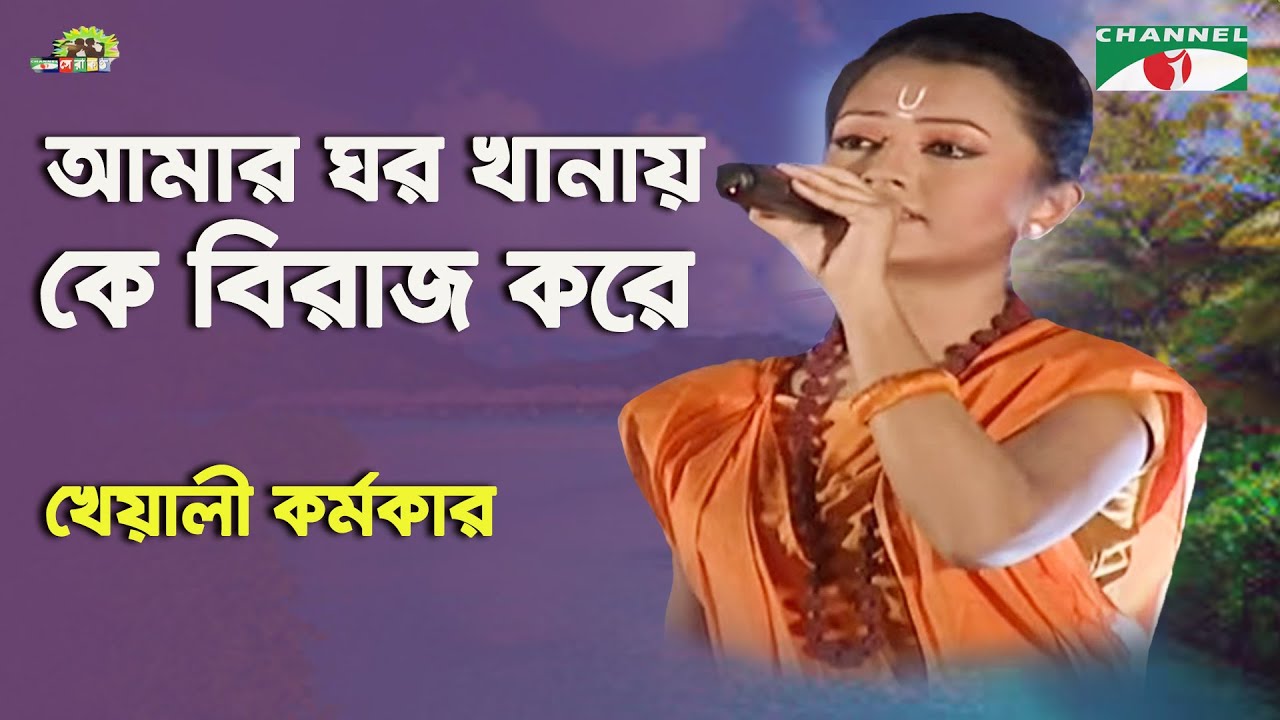 Amar Ghor Khanay Ke Biraj Kore Shera Kontho   2010  Kheyali  Lalon Song  Channel i