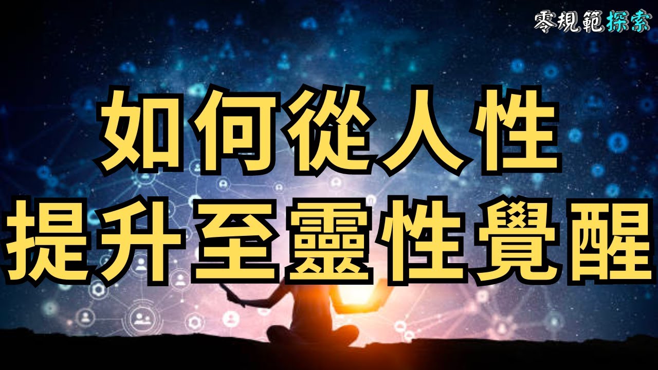 如何從人性提升至靈性覺醒,開悟的樣子究竟是什麼?這是一個破除自我幻象的覺醒旅程,你將會得到 - YouTube