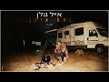 Video thumbnail of "אייל גולן - ואת אינך [Music.By Tamir Zur]"