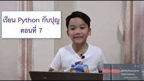 เรียน Python กับปุญ ตอนที่ 7 การเปลี่ยนชนิดของตัวแปร