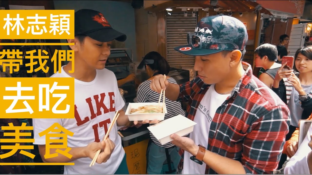 衝啊！我也要去排隊！跟林志穎一起搶吃杰哥腸粉～ 「Men's Game玩物誌」林志穎哥哥林志杰腸粉