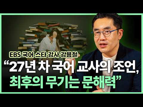 Literacy is the Ultimate Weapon | EBS Star Korean Instructor Kang Yong-cheol
