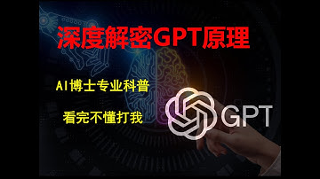 【漫士科普】GPT是如何工作的？为什么要学习接下一个词？#gpt #chatgpt #openai