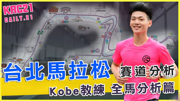 台北马拉松 赛道分析kobe教练 !!全马分析篇!! - 天天要闻