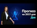 Дева | Прогноз на 2019 Джйотиш