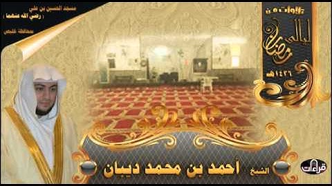 تلاوة مميزة من سورة الكهف للشيخ أحمد ديبان