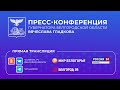 23 ноября в 14:00 – Большая пресс-конференция Вячеслава Гладкова