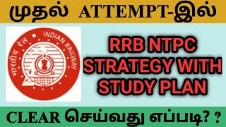 RRB NTPC STUDY  PLAN  & PREPARATION STRATEGY For 100 days | GOOD WAYS TO STUDY | Tamil & English