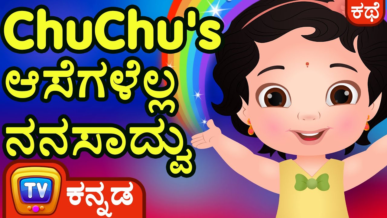 ChuChu's ಆಸೆಗಳೆಲ್ಲ ನನಸಾದ್ವು (ChuChu's Wish Comes True) ChuChu TV
