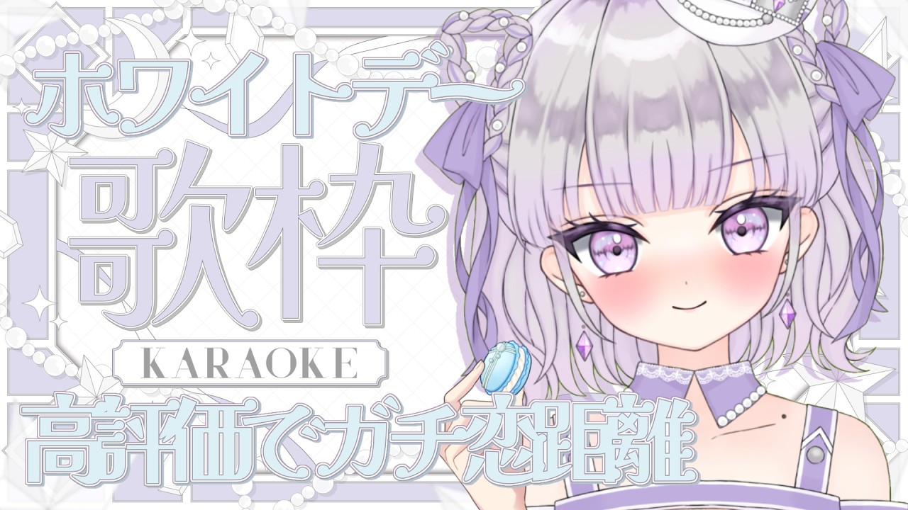 【歌枠/Karaoke】💠ホワイトデー歌枠💠高評価でガチ恋距離歌枠🫶🏻💘ギャップ萌えです💘初見さん歓迎🎶【#ルワストリーム/正統派カワボ新人VSinger #ルワ】