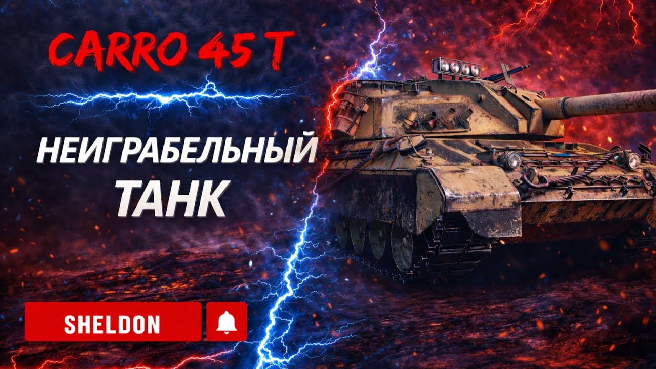 CARRO 45t - НЕ ЛЮБИТ ТУРБО БОИ