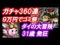 星ドラ 実況「360連ガチャ動画！ダイの大冒険コラボで完凸狙い！」
