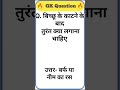 #gkquiz #officergk #gkquestion #sarkarinakurigk #generalknoledgegkq #gksawal #generalknowledge #gk