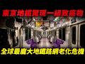 東京地鐵驚現一級致癌物!半藏門線緊急停駛真相,拆解全球最龐大地下鐵路網的老化危機...