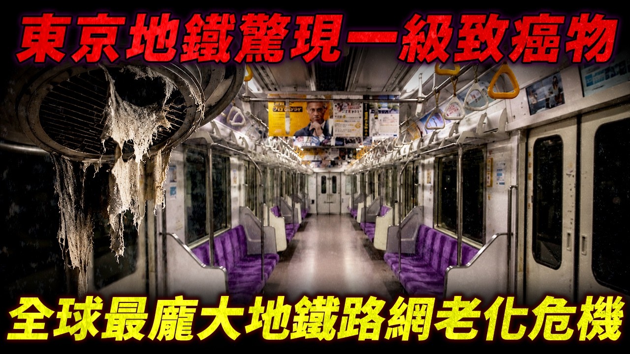 東京地鐵驚現一級致癌物!半藏門線緊急停駛真相,拆解全球最龐大地下鐵路網的老化危機...