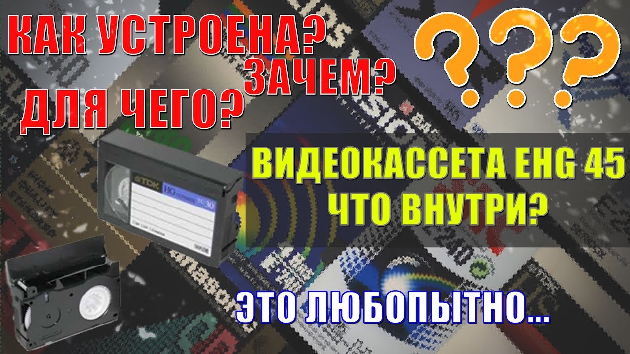 №021 ВИДЕОКАССЕТА EHG 45. ЧТО ВНУТРИ?