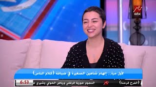 الهام شاهين الصغيرة: عايزة اعمل اغراء زي بتاع هند رستم.. اغراء الهام انتهى