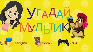 Угадай Мультик По Кусочку Картинки! Веселые Загадки Для Детей