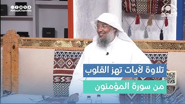 تلاوة عاطرة لآيات من سورة المؤمنون.  القارئ: عبدالحميد النويشر