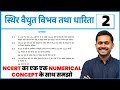 Physics Class 12 Chapter 2 | स्थिरवैद्युत विभव तथा धारिता | Class 12th PHYSICS CHAPTER 2 NUMERICALS