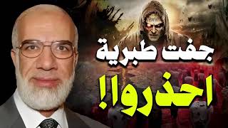 الدكتور عمرعبدالكافي | جفت بحيرة طبريه وأقتربت الساعه والوعد الحق .. بث مباشر