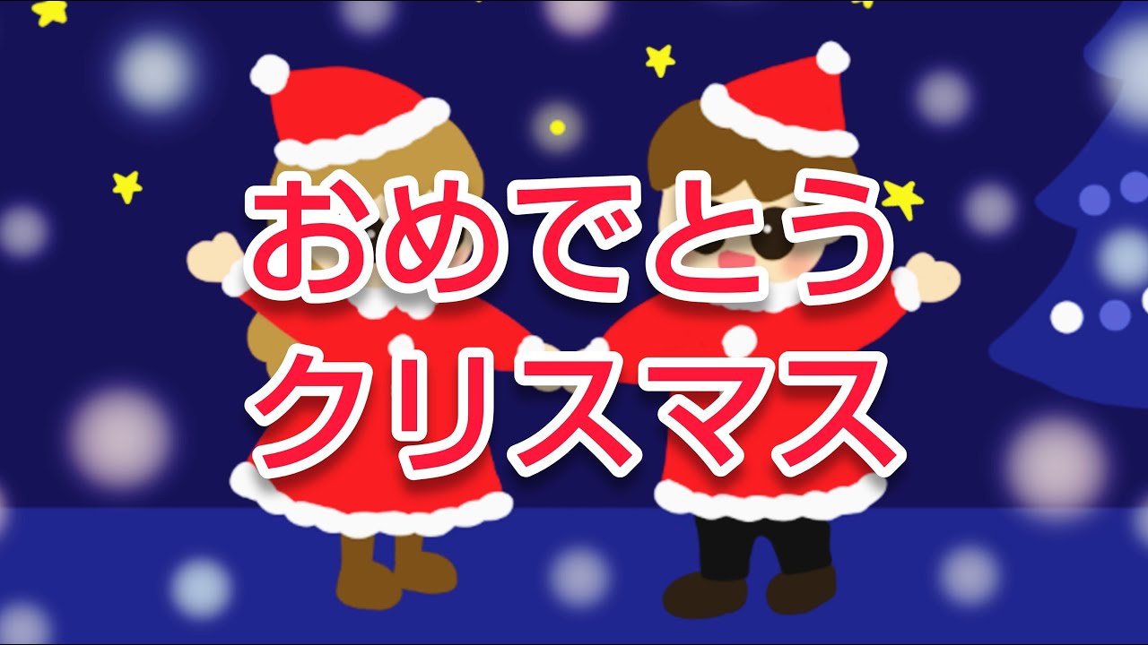 おめでとうクリスマス 英語 日本語 ピアノ伴奏で一緒に歌おう 歌詞付き We Wish You A Merry Christmas Youtube