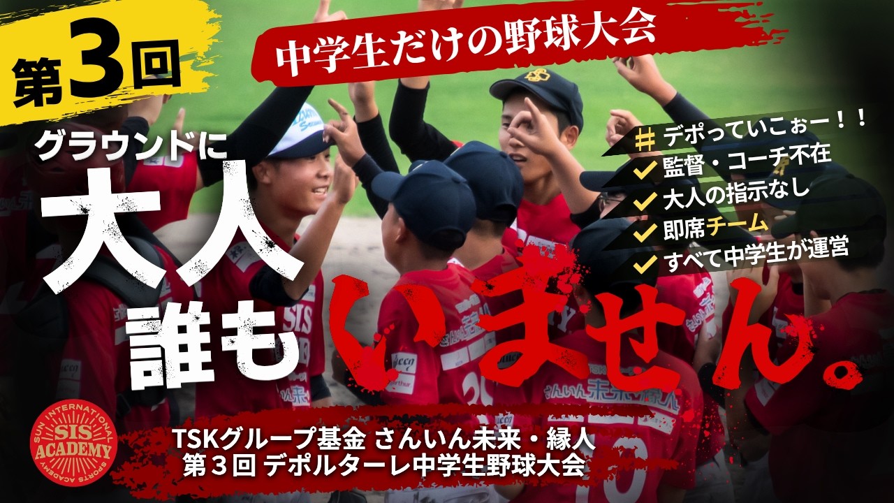 グラウンドに大人ゼロ】中学生だけの野球大会が松江で開催【TSK
