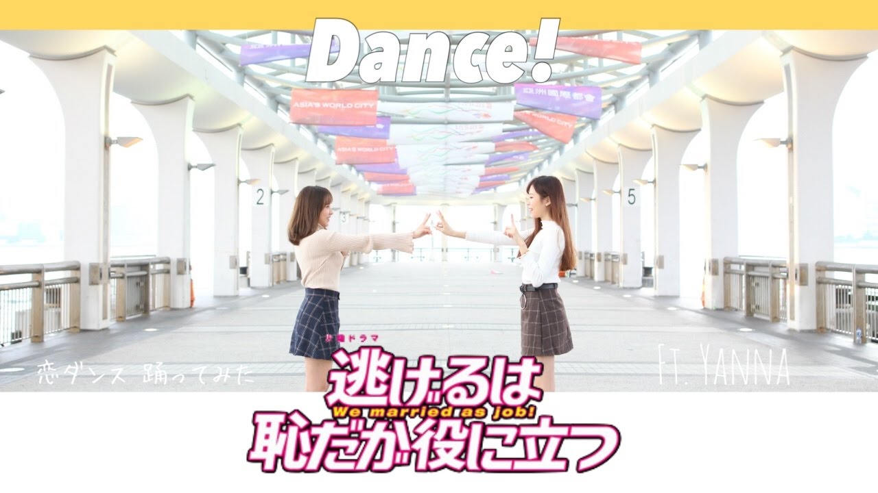 逃げ恥 | 月薪嬌妻 ♡ 恋ダンス 踊ってみた《戀舞》♡BabyShadow Ft. Yanna