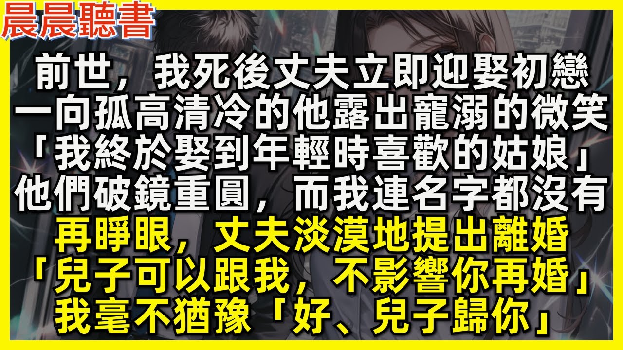 再睜眼，丈夫淡漠地提出離婚「兒子可以跟我，不影響你再婚」我毫不猶豫「好、兒子歸你」