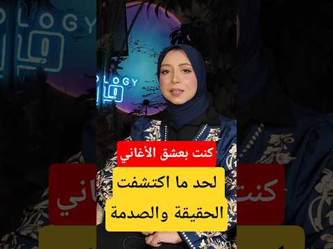 قصتي مع الاغاني والموسيقى إزاي العلم أثبت أضرار الموسيقى هل الأغاني حرام