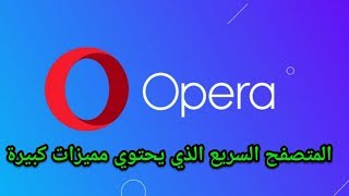 تحميل متصفح اوبرا opera للكومبيوتر مدمج معه برنامج الواتساب