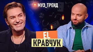 El Кравчук: Чому Пропав На 9 Років, Дружба В Шоу-Бізнесі Та Втрата Батька | Муз_Тренд