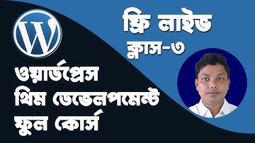 WordPress Theme Development Bangla Full Course (Class 3)
