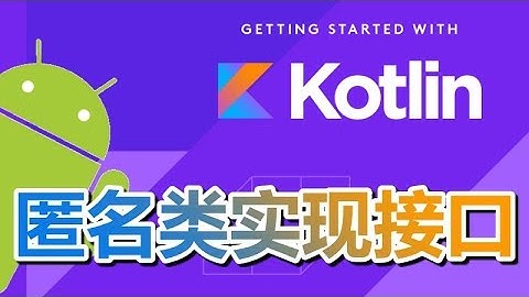 10★Kotlin入门For Android★匿名类实现接口