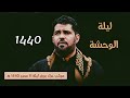 صالح الدرازي ليلة 11 محرم 1440 ـ بوري ـ 1 