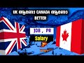 UK 🇬🇧 ആണോ canada 🇨🇦 ആണോ നല്ലത് | UK CANADA comparison malayalam
