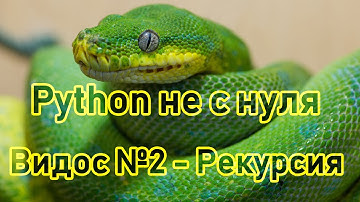 Рекурсия в python