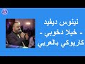 نينوس ديفيد خيلا دخوبي كاريوكي بالعربي Ninos David Khayla D Khubbi Karaoke 