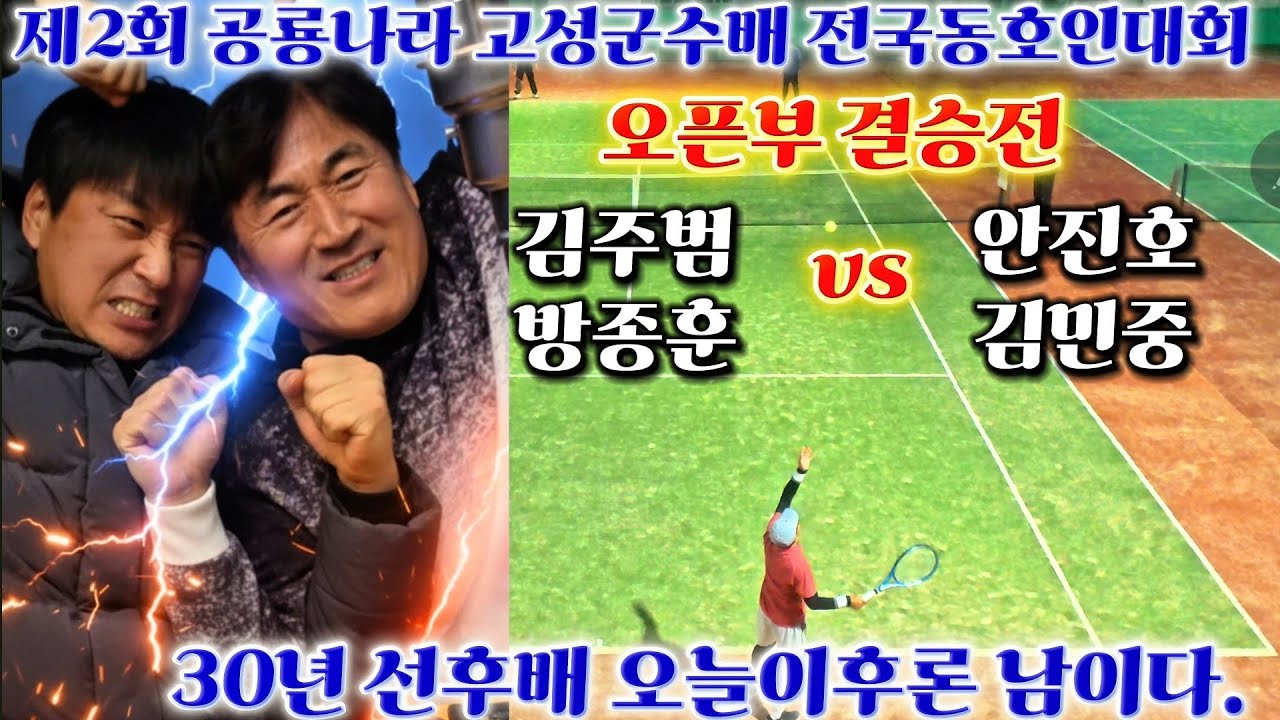제2회 공룡나라 고성군수배 전국동호인대회 오픈부 결승전 김주범,방종훈 vs 안진호,김민중