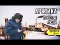 НА ЗИМНИКЕ АРКТИКА. КАК ЖИВУТ ЛЮДИ В СЕВЕРНЫХ ПОСЕЛКАХ. ЗАБЫТЫЕ СТРАНОЙ ЛЮДИ И ДЕРЕВНИ. ЧУКОТКА #2