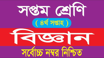 Class 7 Science Assignment Answer || ৭ম শ্রেণি বিজ্ঞান এসাইনমেন্ট উত্তর