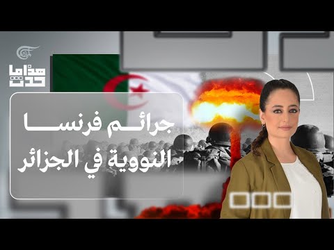 هذا ما حدث جرائم فرنسا النووية في الجزائر