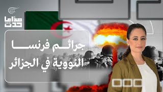 هذا ما حدث | جرائم فرنسا النووية في الجزائر