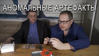 картинка: Аномальные артефакты. Вячеслав Климов. Игорь Соколов